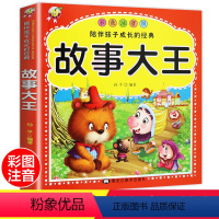 [正版]儿童故事书大全 故事大王全集注音版 小学生课外阅读书籍一年级必读二年级6-12周岁7-8-10岁童话绘本带拼音