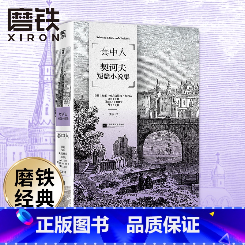 磨铁经典第3辑:套中人 [正版]套中人 契诃夫短篇小说集 收录《六号病房》《小公务员之死》《变色龙》等契诃夫必读作品