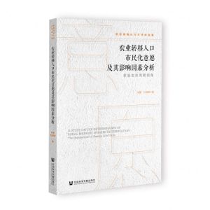 [N]农业转移人口市民化意愿及其影响因素分析(家庭生命周期视角)/新型城镇化与可持续发展-9787522801995