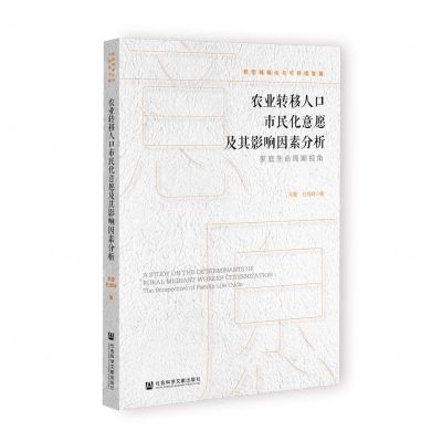 [N]农业转移人口市民化意愿及其影响因素分析(家庭生命周期视角)/新型城镇化与可持续发展-9787522801995