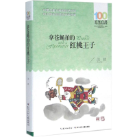 [M]拿苍蝇拍的红桃王子-9787556043934