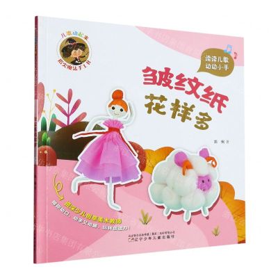 [N]皱纹纸花样多/儿歌动起来指尖魔法手工书-9787531593102