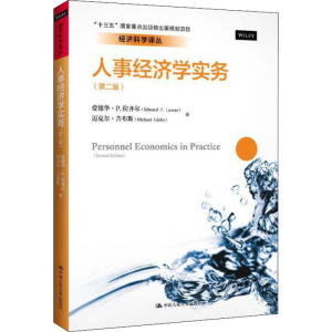 醉染图书人事经济学实务(第2版)9787300262482
