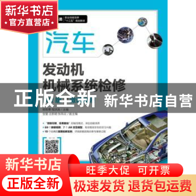 正版 汽车发动机机械系统检修(AR版)(附微课视频) 杨智勇,程洪涛