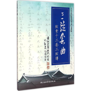 醉染图书三弦套曲9787810965408