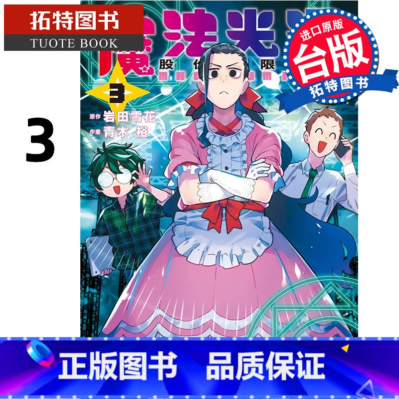 [正版] 漫画书 魔法光源股份有限公司 3 台版漫画 青木裕 长鸿 进口原版书 拓特原版