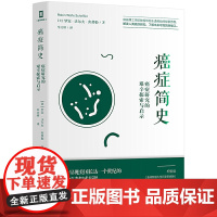 癌症简史:癌症研究的艰辛探索与启示