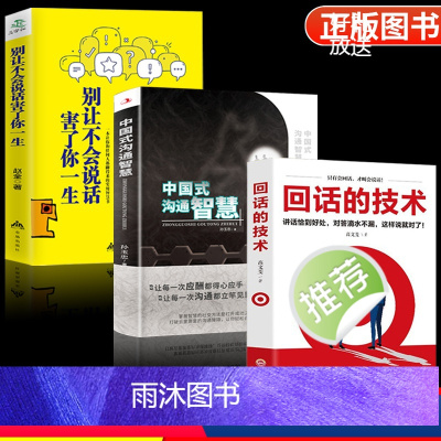[正版]全3册 中国式沟通智慧别让不会说话害了你一生回话的技术高情商聊天术技巧口才训练与人际交往表达艺术职场生活社会即