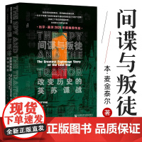 甲骨文丛书 间谍与叛徒 改变历史的英苏谍战 本麦金泰尔著 甲骨文丛书 二战世界历史社会科学