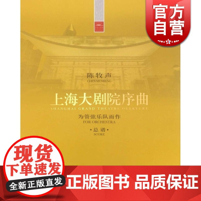 上海大剧院序曲 正版图书籍 上海音乐出版社 世纪出版