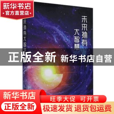 正版 未来拥有大智慧 张云江 中国华侨出版社 9787511383150 书籍