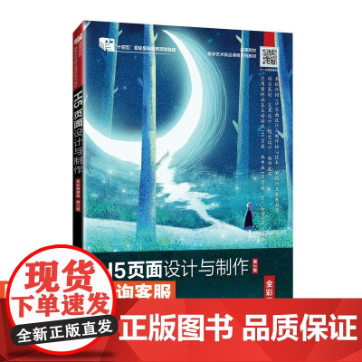 [店教材]H5页面设计与制作(全彩慕课版)(第2版)9787115637468 周建国 人民邮电出版社
