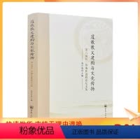 [正版] 道教教义建构与文化传扬:第六届长三角地区道教论坛文集 董中基主编 宗教文化出版社396页