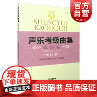 声乐考级曲集 通俗卷(修订版) 声乐考级 上海音乐出版社