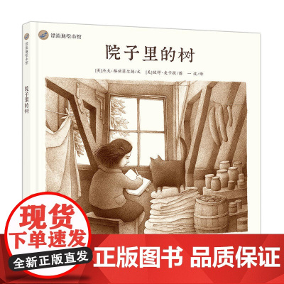 漂流瓶绘本馆-院子里的树