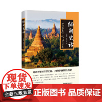缅甸史话