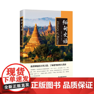 缅甸史话