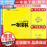 2025春星亲子记一本涂书一年级数学下册北师版小学1年级练习册同步教材解读基础知识大全