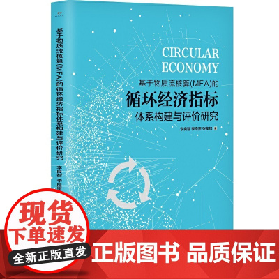 基于物质流核算(MFA)的循环经济指标体系构建与评价研究