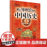 藏在博物馆里的中国历史. 清朝那些事儿