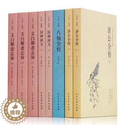 [醉染正版]正版8册 封神演义全集典藏无障碍阅读 济公全传中国古典文学 八仙全传初高中学生课外书 文白聊斋志异青少年古典