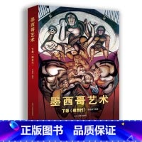 [正版]墨西哥艺术下卷(现当代)西方艺术史学者邢啸声著 对独立后的墨西哥艺术在民族意识大觉醒下进入辉煌创新时期的解析书