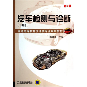 正版新书]汽车检测与诊断陈焕江9787111458753