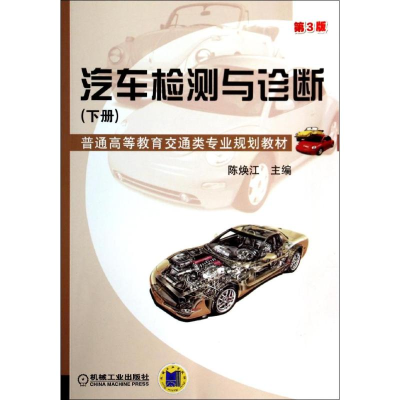 正版新书]汽车检测与诊断陈焕江9787111458753