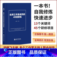 默认规格 [正版]新书 名师工作室成员的45项修炼YZC