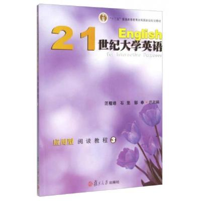 正版新书]21世纪大学英语应用型阅读教程3汪榕培 编 , 石坚 编 ,