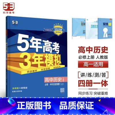 历史[人教版] 必修第一册 [正版]2024版五年高考三年模拟高一高二语文数学英语物理化学生物地理历史政治必修第一册参考