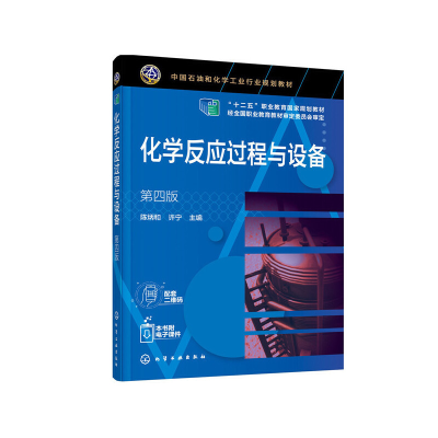 醉染图书化学反应过程与设备(第四版)(陈炳和)978712176