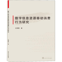 音像数字信息资源移动消费行为研究汪银霞