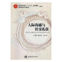 音像人际沟通与社交礼仪崔冬晖 主编