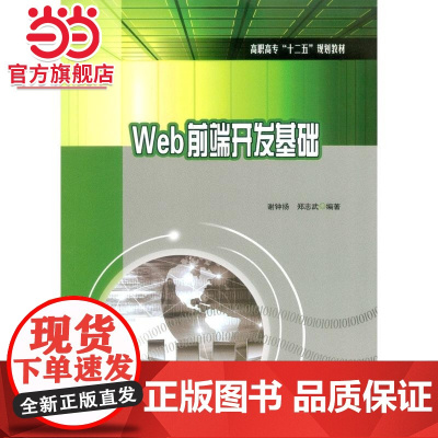 Web前端开发基础.谢钟扬 郑志武/9787562498100