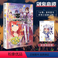 [正版]赠彩绘自封袋re从零开始的异世界生活外传小说Ex3剑鬼恋谭 长月达平著 动漫画书日本轻小说文学插画集画册
