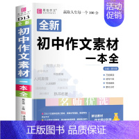 初中生作文素材一本全 初中通用 [正版]2024年初中生满分作文一本全人教版中学生初一初二初三中考分类高分作文七八九年级
