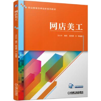 正版新书]网店美工汪大木,魏忠,黄茂寨,王锦瑜,罗静... 著978711