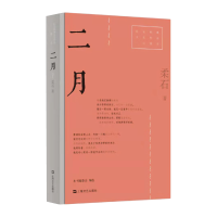 音像二月/红色经典文艺作品口袋书柔石