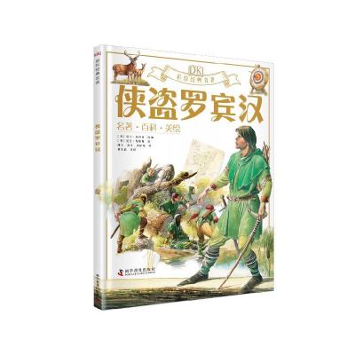正版新书]全新正版 侠盗罗宾汉不详9787110099421