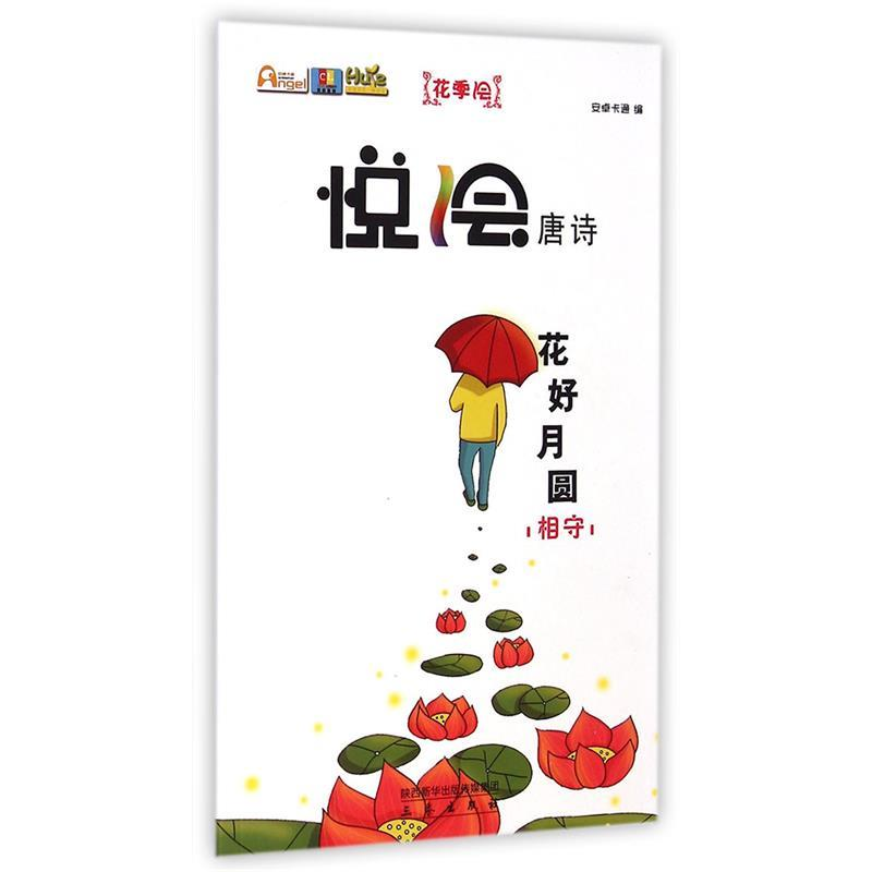 正版新书]相守-花好月圆-悦绘唐诗-花季绘本书编委会97875518039