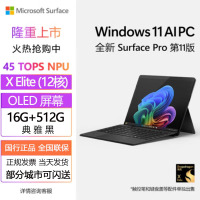 [配原装键盘]微软(Microsoft)全新Surface Pro第11版 骁龙X Elite 16G 512G 典雅黑 二合一平板笔记本电脑 学生平板 AIPC Pro11