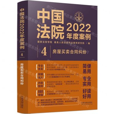 [N]中国法院2022年度案例(4房屋买卖合同纠纷)-9787521624557