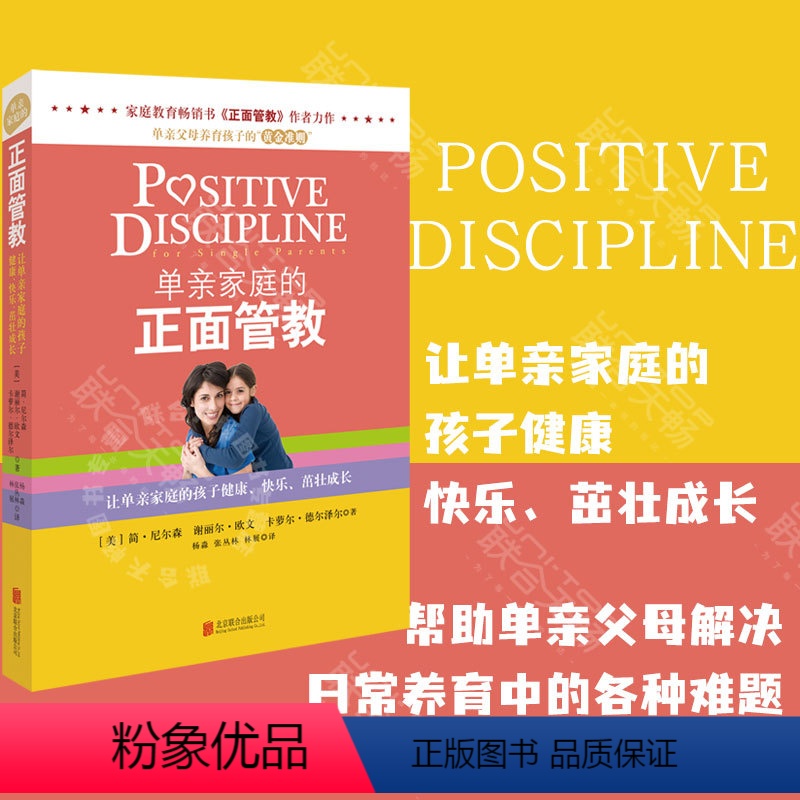 [正版]直营单亲家庭的正面管教 简尼尔森 帮助单亲父母解决日常养育中的各种难题 家庭育儿教育 儿童成长儿童心理学书