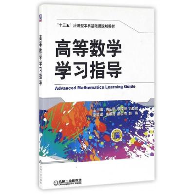 正版新书]高等数学学习指导(十三五应用型本科基础课规划教材)冉