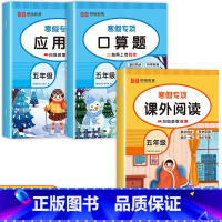 [3册]寒假阅读+口算+应用题 小学五年级 [正版]寒假阅读 28天养成好习惯 五年级阅读课外书必读阅读理解专项训练人教