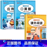[3册]寒假阅读+口算+应用题 小学五年级 [正版]寒假阅读 28天养成好习惯 五年级阅读课外书必读阅读理解专项训练人教