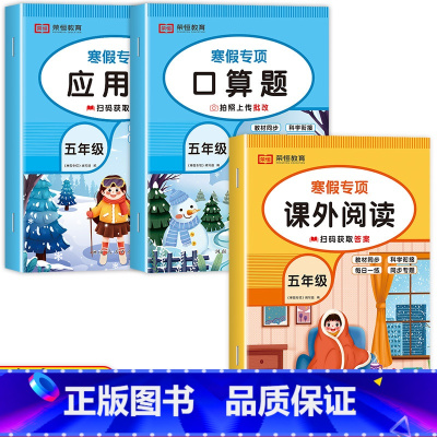 [3册]寒假阅读+口算+应用题 小学五年级 [正版]寒假阅读 28天养成好习惯 五年级阅读课外书必读阅读理解专项训练人教