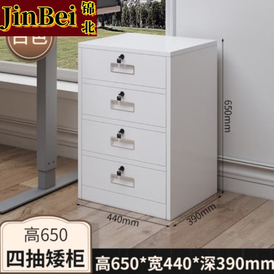 锦北铁皮文件柜矮柜办公柜家用储物柜档案柜资料柜桌下抽屉柜白色四斗