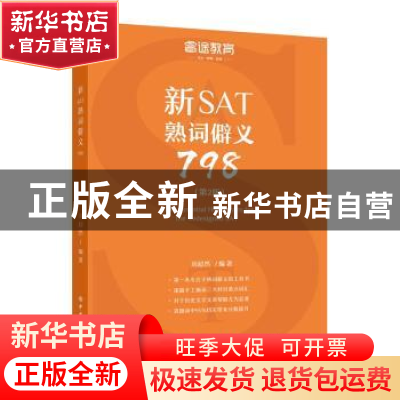 正版 新SAT熟词僻义798 刘超然编著 中国石化出版社 978751145135
